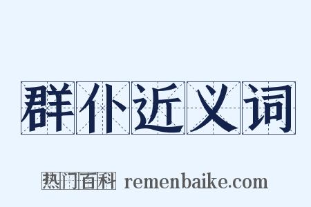 群仆近义词是什么意思的图片